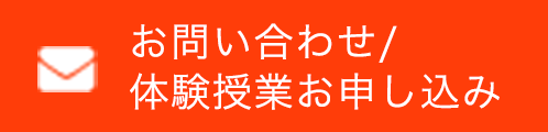 お問い合わせ・体験授業お申し込み