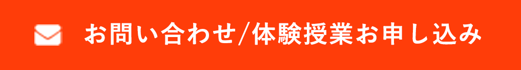 お問い合わせ・体験授業お申し込み